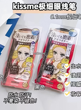 kissme眼线笔日本防水持久不晕染