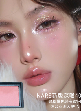 Nars腮红新版显色高潮深喉爱欲