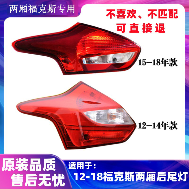 适用福特12-14款经典福克斯尾灯两厢福克斯尾灯罩15-18款后灯总成 - 图1