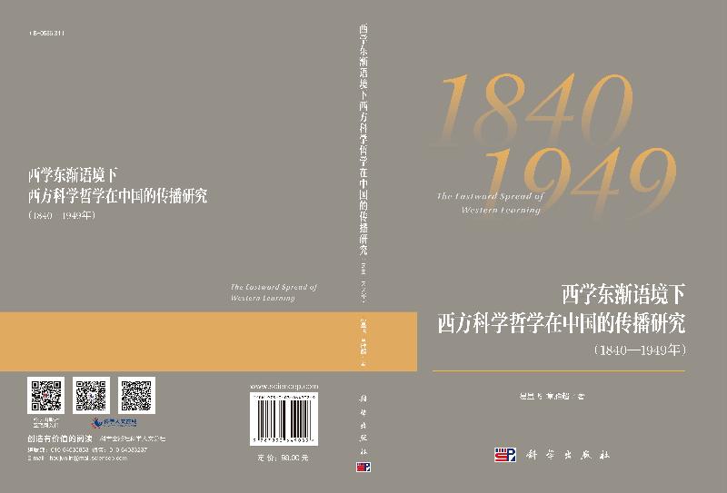 西学东渐语境下西方科学哲学在中国的传播研究（1840~1949年） - 图2