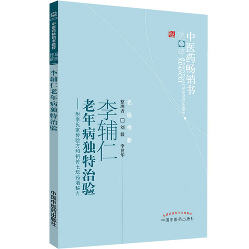 正版李辅仁老年病独特治验中医药畅销书选粹刘毅李世华整理9787513207423中国中医药出版社