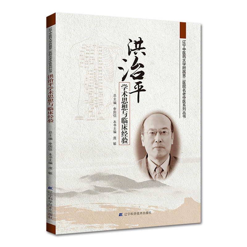 正版 洪治平学术思想与临床经验 庞敏主编 辽宁中医药大学附属第二医院名老中医系列丛书 9787559113115辽宁科学技术出版社 - 图0