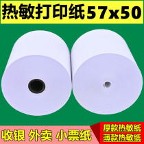Cashier paper 57X50 hot-sensitive paper 58mm takeaway printing paper 30 m beauty group ultra-thin small ticket back kitchen 80x60 whole box