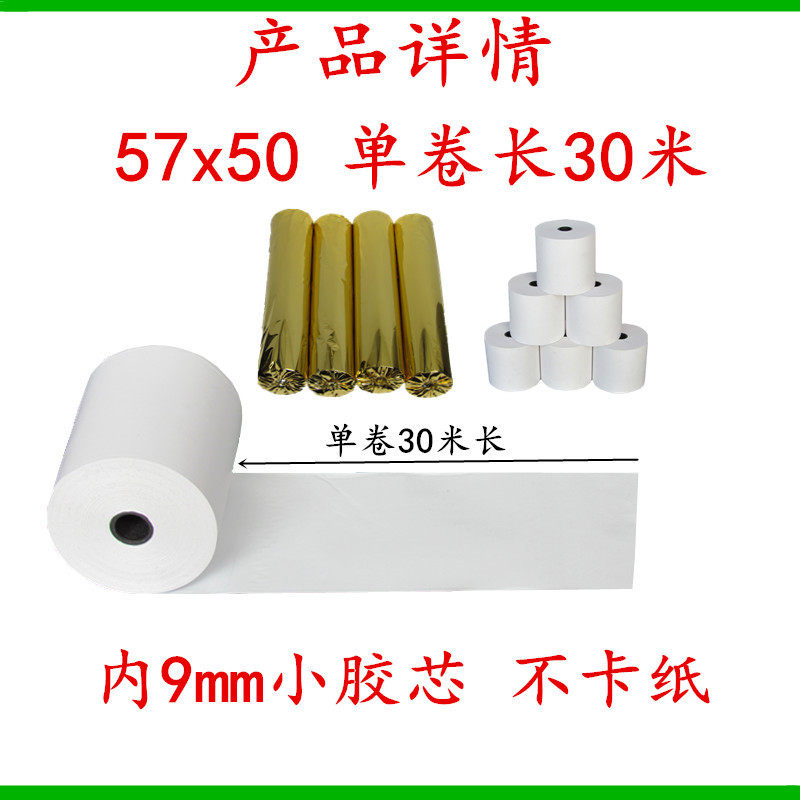 57x50 58mm超薄30米美团外卖收银纸 富饶纸业收银纸