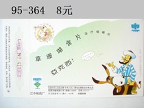 95 years in the early years National edition boutique enterprise Jinka Avanti Year of the year with the award of postage postcards