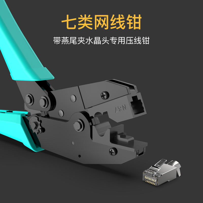 杭龙鑫七类水晶头网线钳超6六CAT7类带燕尾夹屏蔽水晶头专用压线钳 - 图3