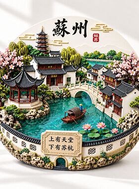苏州园林爆款金属冰箱贴旅游景点文创纪念品伴手礼物装饰门贴磁吸