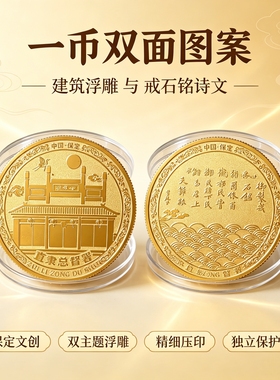 保定直隶总督署双面纪念章御制戒石铭诗文纪念币河北文创旅游收藏