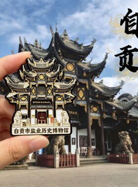 四川自贡盐业安岳石刻文创金属磁吸冰箱贴旅游景区纪念品伴手礼