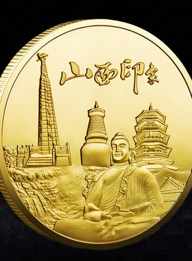山西 皇城相府纪念币 城市旅游创意纪念章景区礼品纪念品文创周边