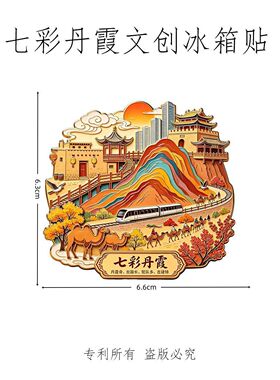 甘肃七彩丹霞嘉峪关金属浮雕冰箱贴张掖地貌色彩渐变艺术文创伴手