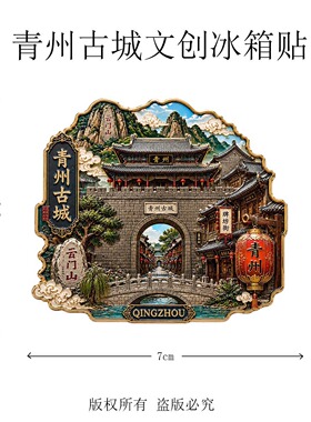 青州古城金属磁吸冰箱贴千年古城地标文创摆件复古中式建筑装饰品