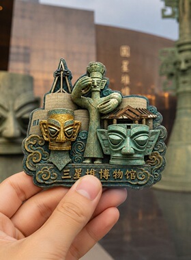 三星堆树脂浮雕磁吸冰箱贴四川文创旅游纪念品小礼品伴手礼装饰品