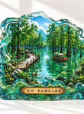 杭州青山湖水上森林3d立体冰箱贴浮雕旅游纪念品文创伴手礼磁吸