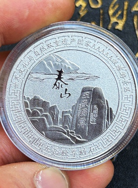 新款 泰山旅游纪念币 立体浮雕金属纪念章南天门十八盘景区纪念品