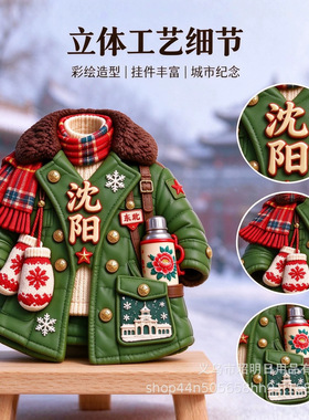 【绿色军大衣】辽宁沈阳年代感复古热水瓶东北特色文创纪念冰箱贴