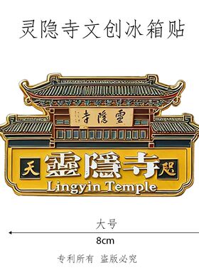 杭州灵隐寺爆款文创金属磁吸冰箱贴旅游知名景点精致纪念品伴手礼