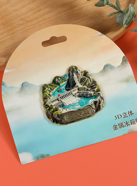 三峡冰箱贴长江三峡3D浮雕冰箱贴宜昌文创立体磁吸旅游伴手礼物