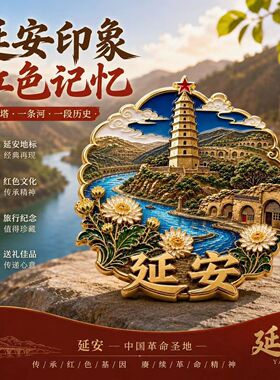 延安城市印象主题文创金属磁吸冰箱贴旅游城市周边精致纪念伴手礼