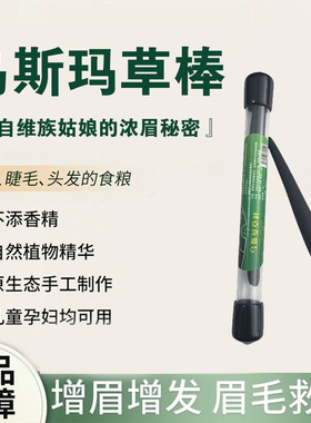 新疆乌斯曼草棒奥斯曼草生眉笔睫毛发际天然黑毛眉毛浓密小黑棒