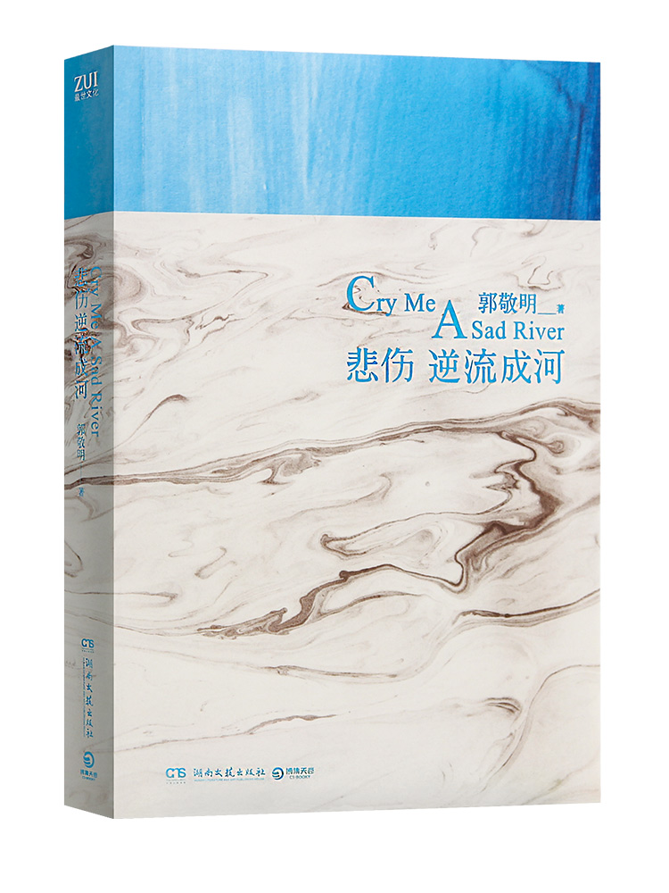 正版新书 悲伤逆流成河 郭敬明现实主义题材校园凌霸小说作以深沉笔触书写悲伤青春 十周年纪念珍藏版 郭敬明文学书小说书