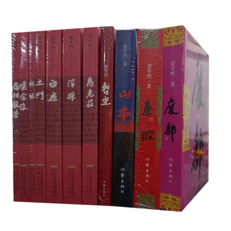 现货速发贾平凹作品全集套装11册暂坐废都白夜秦腔我是农民高老庄土门高老庄现当代经典小说文学畅销贾平凹书籍正版酱豆_虎窝淘