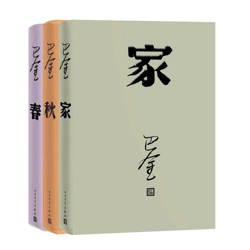 正版现货 巴金激流三部曲 家 春 秋 全套全集3册 巴金 著 巴金的图书籍 畅销书长篇小说 正版 书籍 近现代文学 家春秋巴金激流三 - 图1