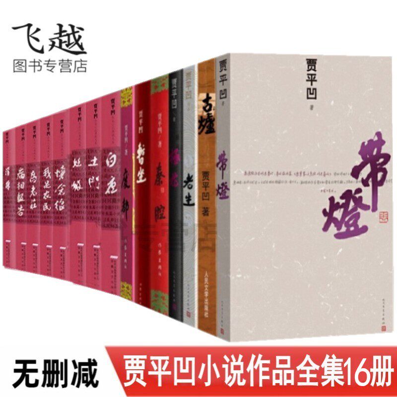 正版贾平凹书籍小说全集套装16册废都+白夜+秦腔+古炉+带灯+土门+暂坐+极花+山本+老生现代经典小说文学畅销书正版贾平凹作品酱豆_虎窝淘