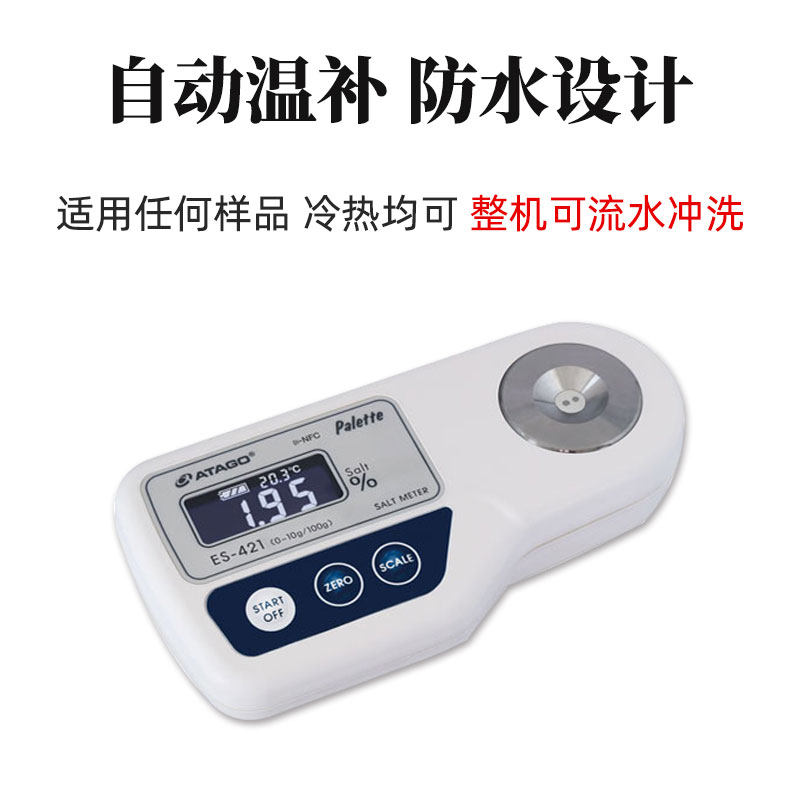 ATAGO爱拓电导盐度计ES-421盐溶液浓度计自动补温浓度0.0-10.0%,淘宝优惠券,粉丝福利购,淘宝优惠卷
