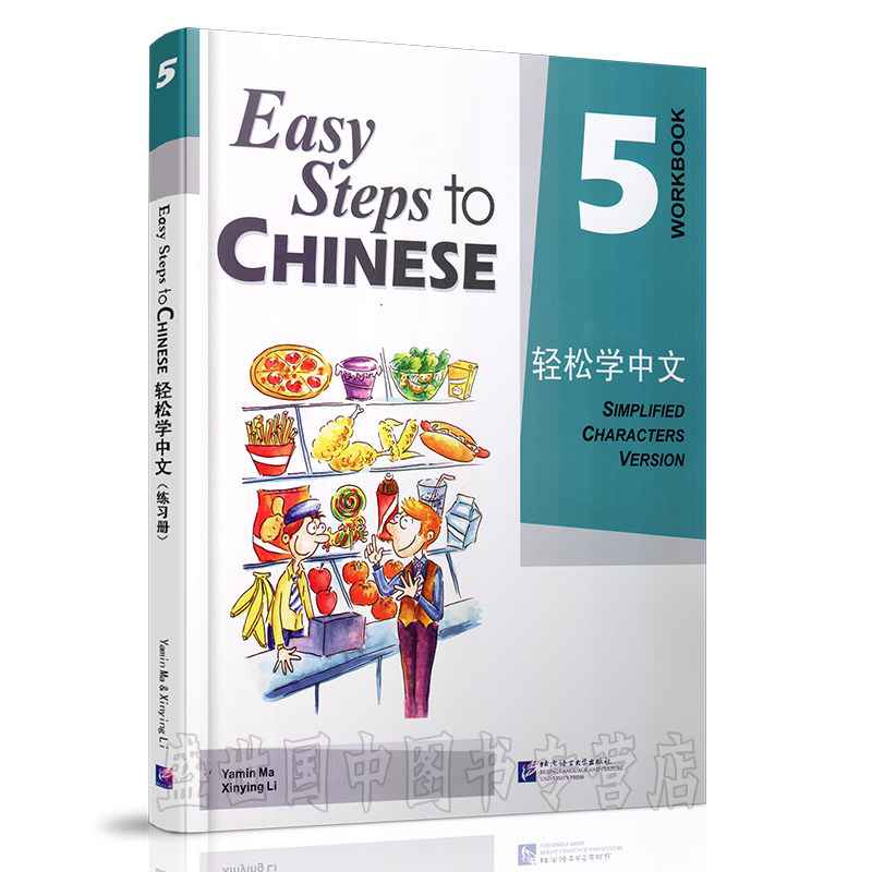 现货正版/轻松学中文5练习册/Easy Steps to Chinese/轻松学中文第五册课本配套练习/轻松学汉语/对外汉语教材/外国人零基础 ...