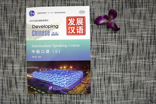 赠PDF版答案/现货正版/发展汉语中级口语2(第二版附音频)/Developing Chinese Intermediate Speaking Course对外汉语长期进修教材 - 图2