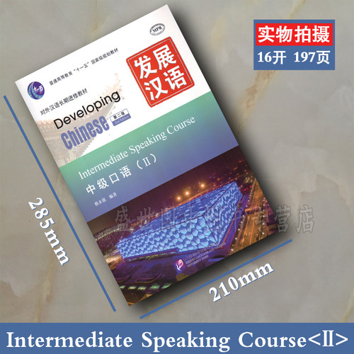 赠PDF版答案/现货正版/发展汉语中级口语2(第二版附音频)/Developing Chinese Intermediate Speaking Course对外汉语长期进修教材 - 图0