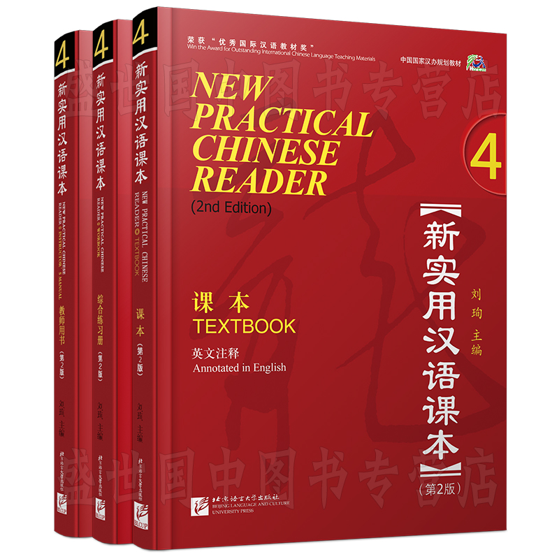 赠电子答案+PPT课件/新实用汉语课本 4学生用书+综合练习册+教师用书(第2版)(英文注释)(共3本)外国人自学中文hsk标准教程 - 图2