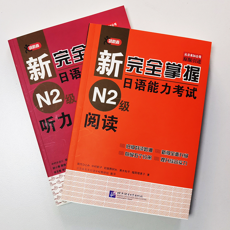 正版/新完全掌握日语能力考试N2级听力+阅读(共2本)新完全掌握日本语能力考试二级n2日语真题听力阅读 新日本语能力考试N2读解听解 - 图0