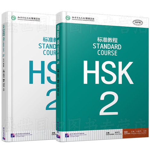 赠答案+课件/HSK标准教程2课本+练习册hsk standard course姜丽萍 新汉语水平考试二级CEF.A2级 国际中文教育中文水平等级标准初级 - 图3