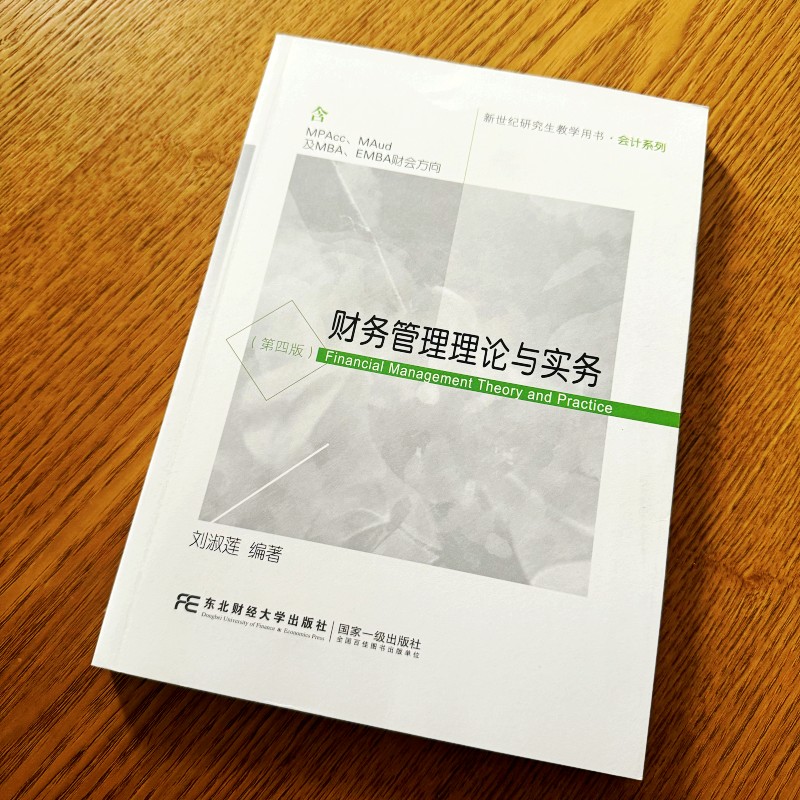 财务管理理论与实务 含MPAcc MAud及MBA EMBA财会方向 第四版第4版 刘淑莲 新世纪研究生教学用书·会计系列 刘淑莲 东北财经 - 图3