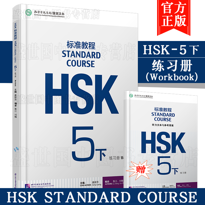 现货正版/HSK标准教程5下学生用书+练习册(共2本)/姜丽萍/新HSK汉语水平考试5级/新汉语水平考试五级/外国人学中文/对外汉语教材-图1