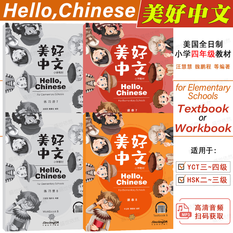 正版|美好中文小学教材12345678课本+练习册(附音频)Hello Chinese美国全日制小学汉语教材 国际学校中文课本练习YCT HSK标准教程 - 图2