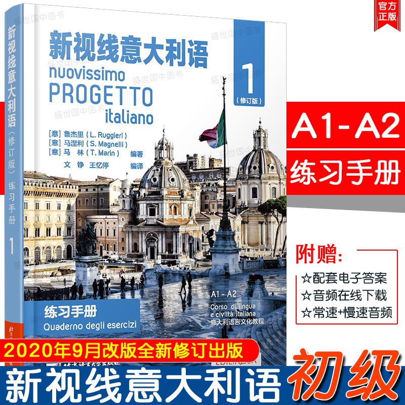 新版/新视线意大利语1初级(共3本)A1-A2(学生用书+练习手册+初级语法)速成自学意大利语零起点意大利语自学教材你好意大利语初级-图1