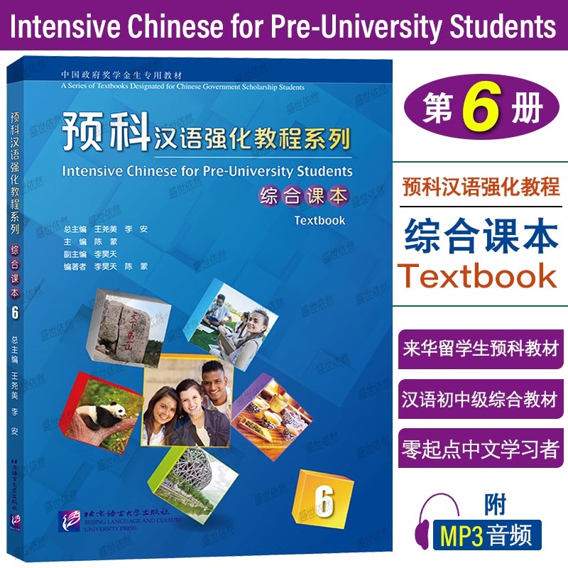 6本 预科汉语强化教程系列 综合课本123456(附音频) 来华留学生理工类文史类本科专业预科生汉语教材 对外汉语HSK考试大纲中级汉语 - 图2