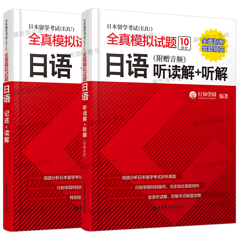 正版/日本留学考试EJU全真模拟试题日语听读解+听解+记述(共2本)行知学园eju日本留学考试考点详解实战问题集考试完全模拟文科理科 - 图2