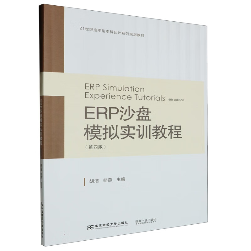 ERP沙盘模拟实训教程 第四版第4版 胡洁 应用型本科会计系列规划教材 ERP沙盘模拟实训入门教程 ERP沙盘模拟的基本思路和重要性 - 图3