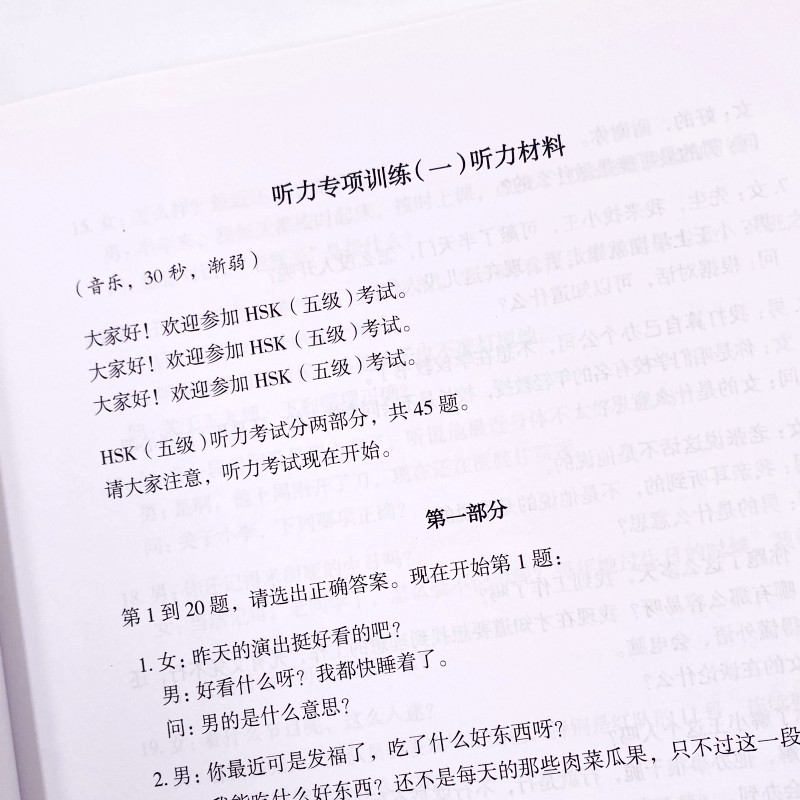 跨越新HSK五级听力专项训练李增吉汉语水平考试听力专项训练/对外汉语五级听力考试练习题/北京语言大学出版社-图1