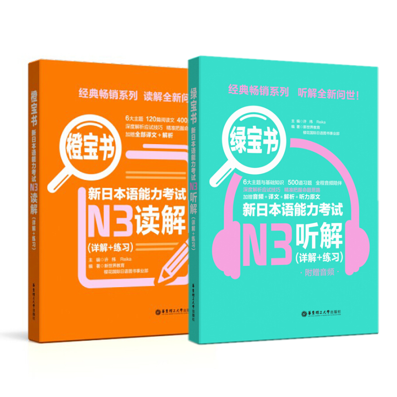 n3橙宝书绿宝书 新日本语能力考试N3听解+N3读解(详解+练习) 新日本语能力测试 日语考试n3听力n3阅读 模拟试题练习题 许小明 - 图2