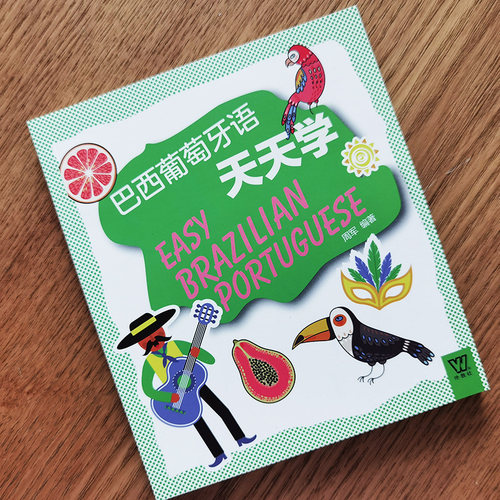 巴西葡萄牙语天天学(汉语英语葡萄牙语三语对照+电子书) 初级自学葡萄牙语口语教材 零基础自学葡萄牙语入门教材 巴西文化 - 图0