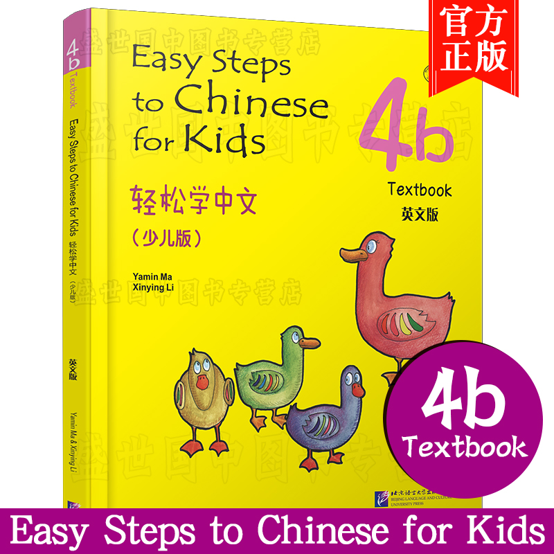 正版(2本)轻松学中文4A+4B课本(少儿版/英文注释)附音频/Easy Steps to Chinese for Kids Textbook/马亚敏轻松学汉语汉语入门教材 - 图2