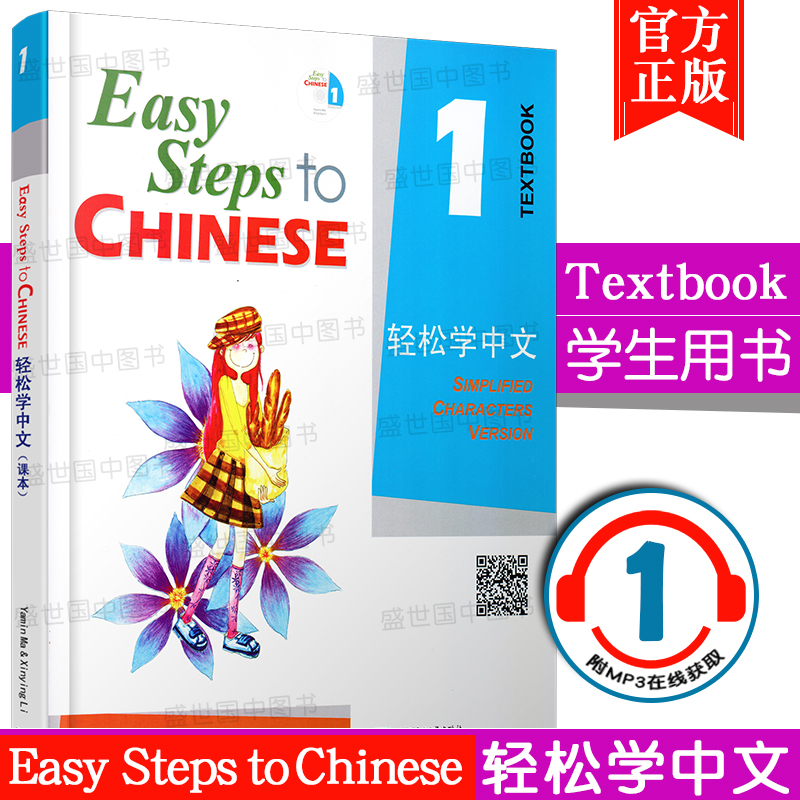 赠PPT版词语卡片+课件/轻松学中文1课本+练习册/英文版/Easy Steps to Chinese/轻松学中文第一册/外国人学中文汉语书/轻松学汉语-图1