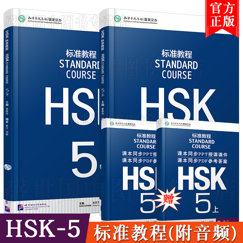 正版/标准教程HSK5上下学生用书+练习册+教师用书 6本 /姜丽萍/对外汉语教材/HSK5标准教程五级/新HSK5汉语水平考试大纲 - 图0