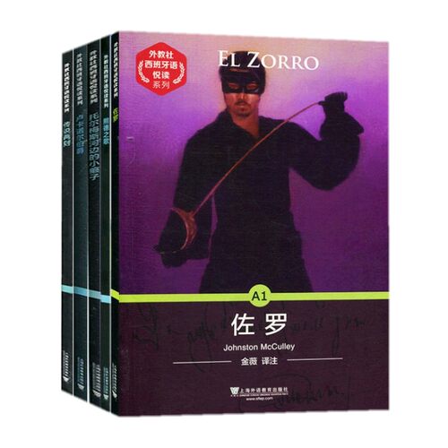 外教社西班牙语悦读系列 A1+A2级(共5册) 佐罗 熙德之歌 西班牙语分级读物 西班牙故事 DELE考试西班牙语听力阅读拓展强化 - 图3