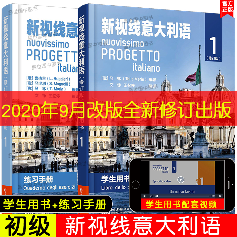 正版新视线意大利语1初级(共4本)A1-A2/(学生用书+练习手册+视听说教程+初级语法)/零起点意大利语自学教材/你好意大利语初级-图1